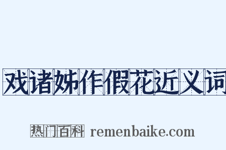 戏诸姊作假花近义词是什么意思的图片